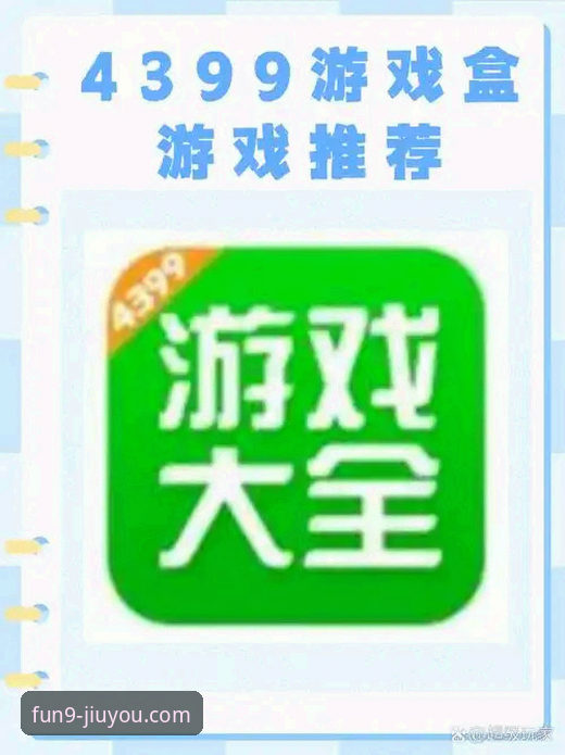九游游戏盒子下载 vs 九游官网游戏下载：哪个更适合你的游戏生活？